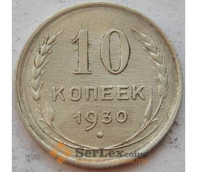 Монета СССР 10 копеек 1930 Y86 VF Серебро арт. 15150