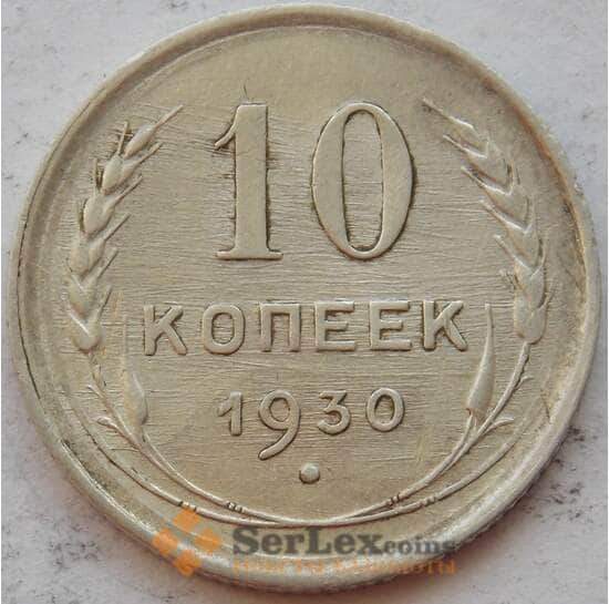СССР 10 копеек 1930 Y86 VF Серебро арт. 15150