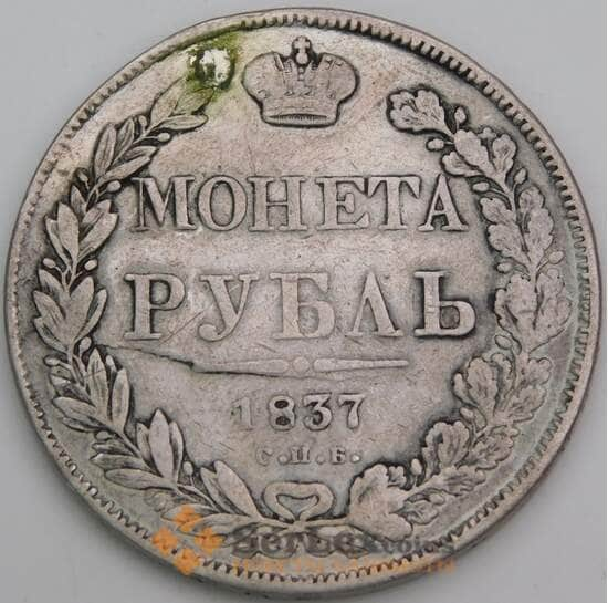 Россия монета 1 рубль 1837 СПБ НГ VG реставрация арт. 48829