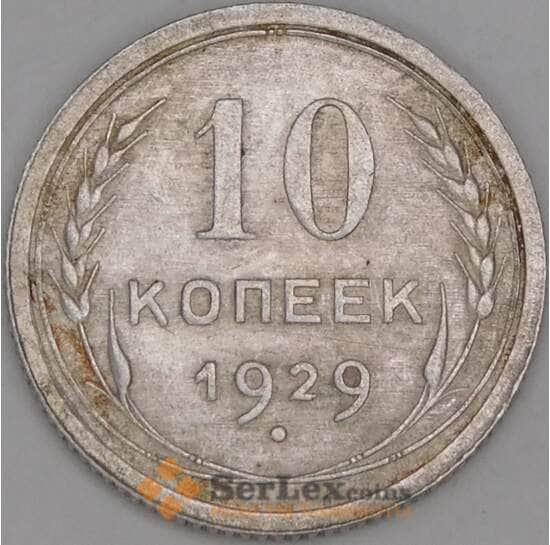 СССР монета 10 копеек 1929 Y86 XF арт. 37861