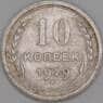 СССР монета 10 копеек 1929 Y86 XF арт. 37861