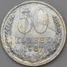 СССР 50 копеек 1967 Y133a.2 BU наборная арт. 28990