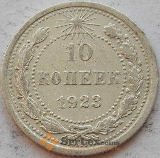 СССР 10 копеек 1923 Y80 XF Серебро арт. 15160