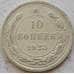 Монета СССР 10 копеек 1923 Y80 XF Серебро арт. 15160