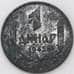Монета Сербия 1 динар 1942 КМ31 VF арт. 22322