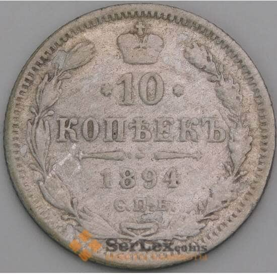 Россия 10 копеек 1894 СПБ АГ Y20a VG арт. 50755