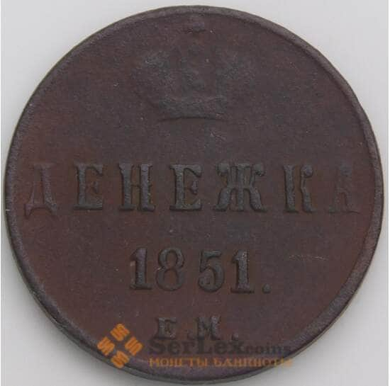 Россия денежка 1851 ЕМ С148 F арт. 49789