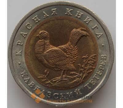 Монета Россия 50 рублей 1993 Y332 Красная книга Тетерев aUNC арт. 12028