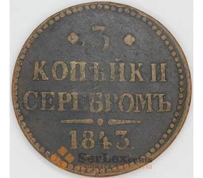 Россия 3 копейки 1843 ЕМ C# 146 арт. 53502