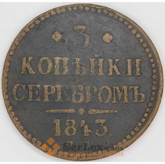 Россия 3 копейки 1843 ЕМ C# 146 арт. 53502