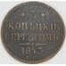 Россия 3 копейки 1843 ЕМ C# 146 арт. 53502