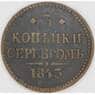 Россия 3 копейки 1843 ЕМ C# 146 арт. 53502