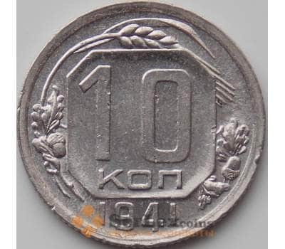 Монета СССР 10 копеек 1941 Y109 XF-AU арт. 11534