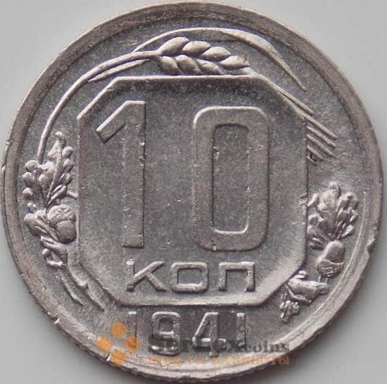СССР 10 копеек 1941 Y109 XF-AU арт. 11534