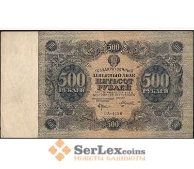 Банкнота СССР 500 рублей 1922 Р135 XF арт. 25094