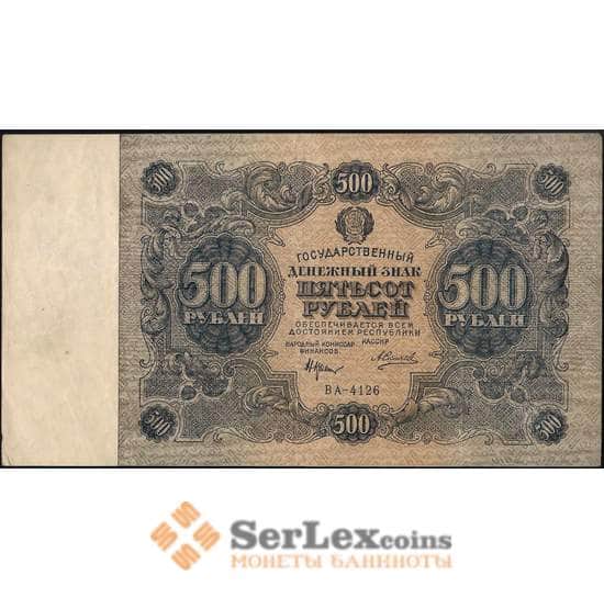 СССР 500 рублей 1922 Р135 XF арт. 25094