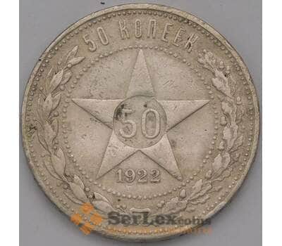 Монета СССР 50 копеек 1922 ПЛ Y83 VF арт. 37716