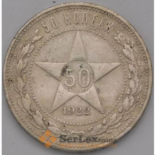 СССР 50 копеек 1922 ПЛ Y83 VF арт. 37716