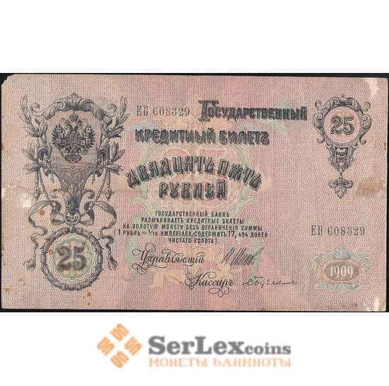 Россия 25 рублей 1909 Р12b VF Шипов арт. 11733