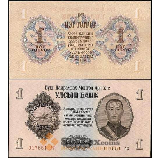 Монголия банкнота 1 тугрик 1955 Р28 UNC арт. 29150