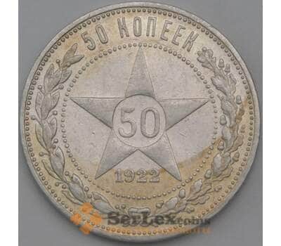Монета СССР 50 копеек 1922 ПЛ Y83 XF арт. 26269