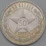 СССР 50 копеек 1922 ПЛ Y83 XF арт. 26269