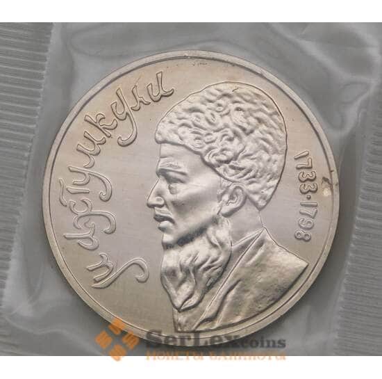 СССР 1 рубль 1991 Махтумкули АНЦ, BU bUNC запайка  арт. 29423