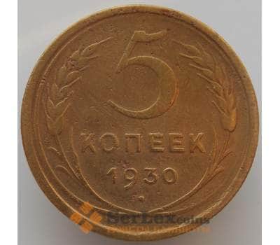 Монета СССР 5 копеек 1930 Y94 F арт. 9074