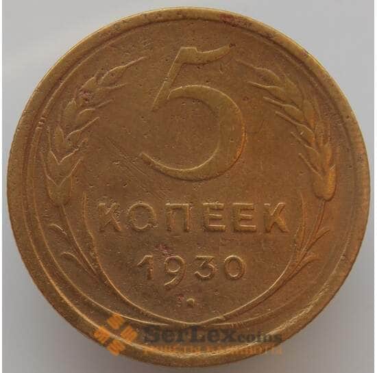 СССР 5 копеек 1930 Y94 F арт. 9074