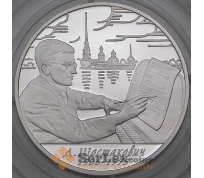 Монета Россия 2 рубля 2006 Proof Шостакович арт. 30003
