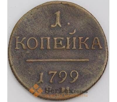 Россия монета 1 копейка 1799 ЕМ VF арт. 47779