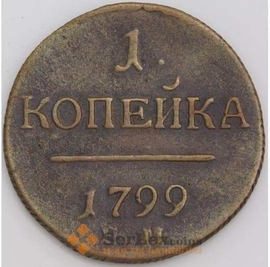 Россия монета 1 копейка 1799 ЕМ VF арт. 47779