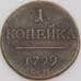 Россия монета 1 копейка 1799 ЕМ VF арт. 47779