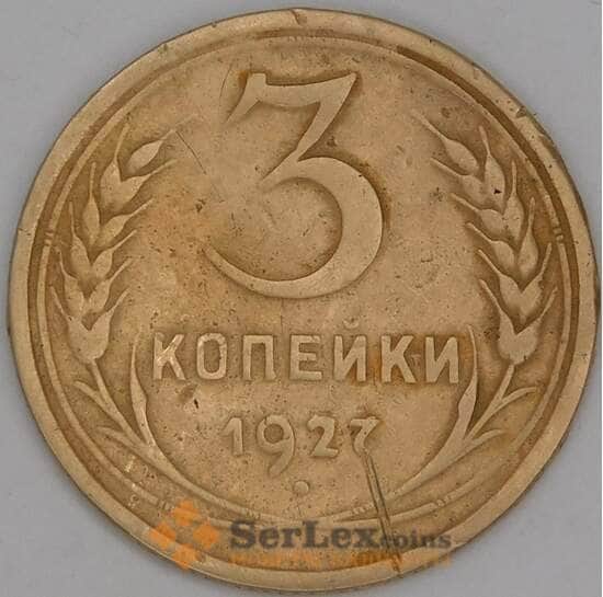 СССР 3 копейки 1927 Y93 F  арт. 52140