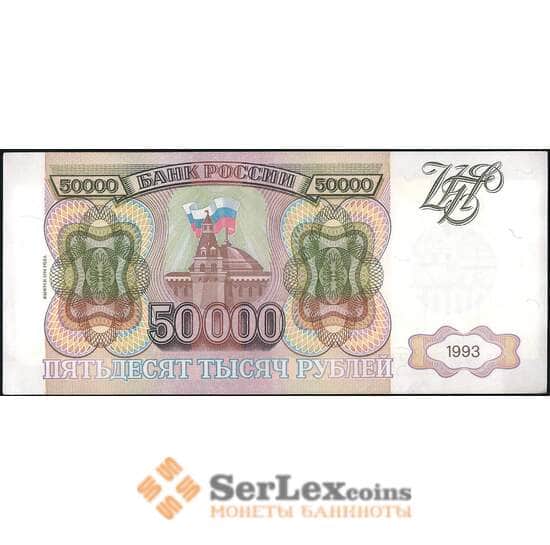 Россия 50000 рублей 1993 модификация 1994 Р260 AU арт. 14343
