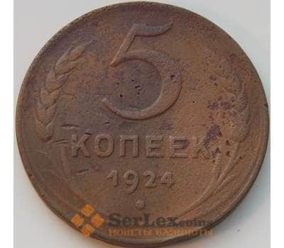 Монета СССР 5 копеек 1924 Y79 F- арт. 8824