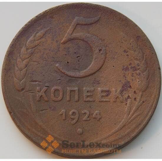 СССР 5 копеек 1924 Y79 F- арт. 8824