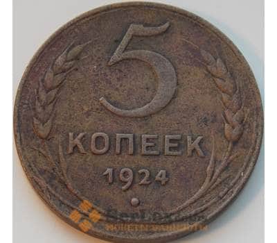 Монета СССР 5 копеек 1924 Y79 VF арт. 8825
