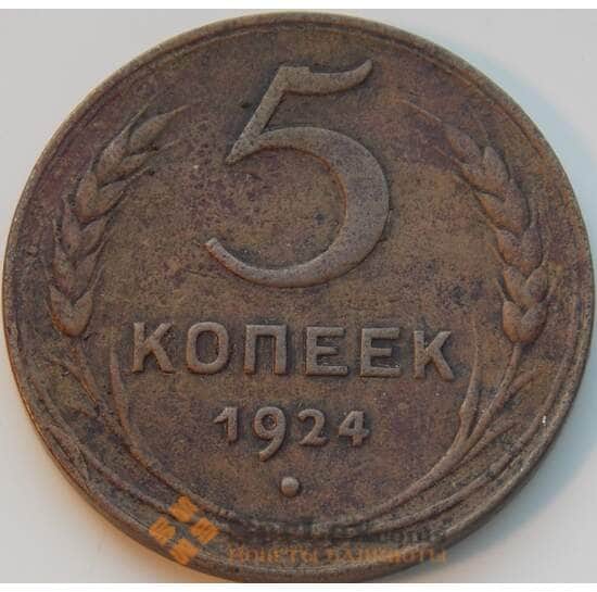 СССР 5 копеек 1924 Y79 VF арт. 8825