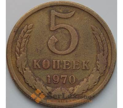 Монета СССР 5 копеек 1970 Y129a VF- арт. 8826