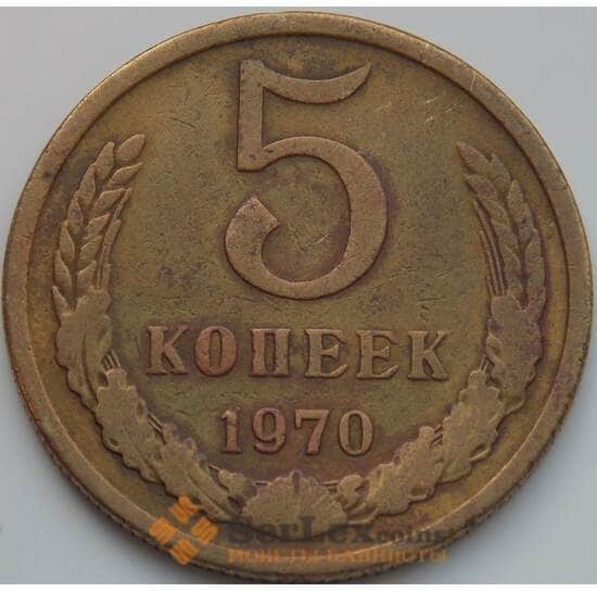 СССР 5 копеек 1970 Y129a VF- арт. 8826