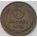 Монета СССР 5 копеек 1973 Y129a VF+ арт. 8827