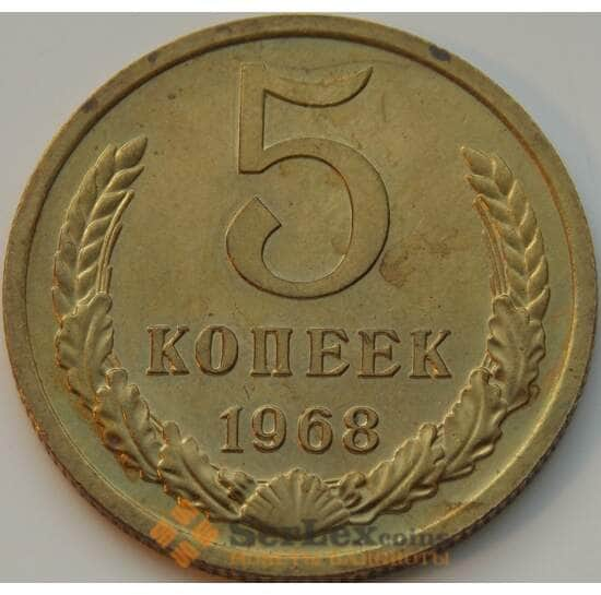 СССР 5 копеек 1968 Y129a BU арт. 8828