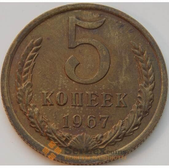 СССР 5 копеек 1967 Y129a AU арт. 8829