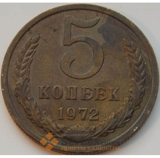 СССР 5 копеек 1972 Y129a XF арт. 8832