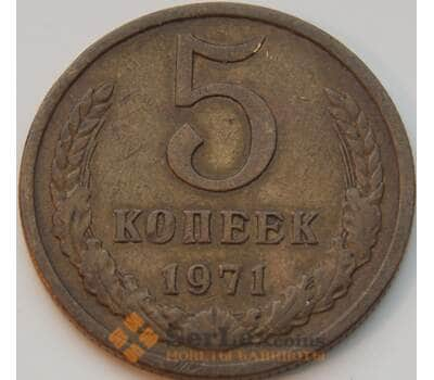 Монета СССР 5 копеек 1971 Y129a VF арт. 8835