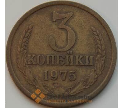 Монета СССР 3 копейки 1975 Y128a VF арт. 8837