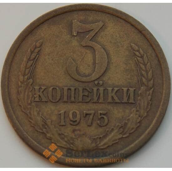 СССР 3 копейки 1975 Y128a VF арт. 8837