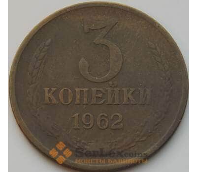Монета СССР 3 копейки 1962 Y128a VF арт. 8838