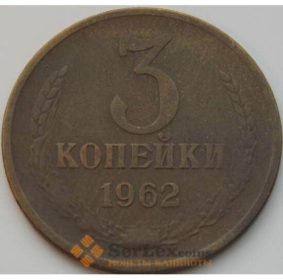 СССР 3 копейки 1962 Y128a VF арт. 8838